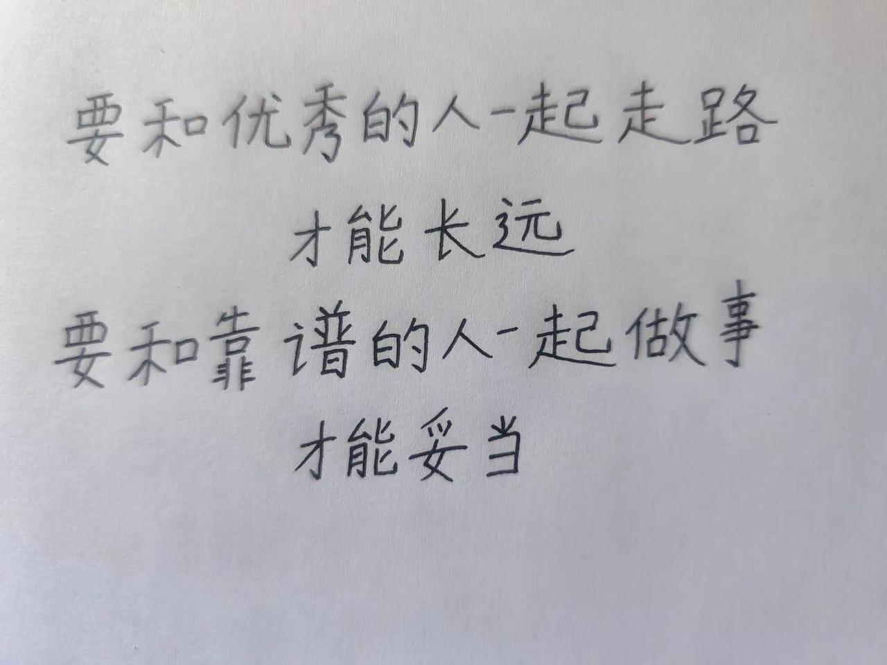 每日一句。要和优秀的人一起走路励志文字 人生没有白走的路每一步都算数 走得稳走得