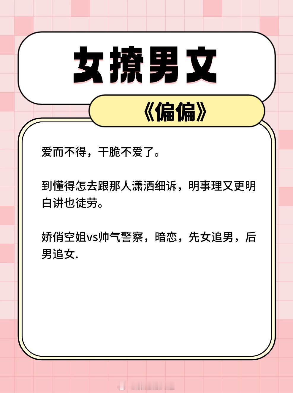 #那些年看过的宝藏小说# 女撩男文大合集，女主狠狠拿捏男主，看似男强女弱实则他患