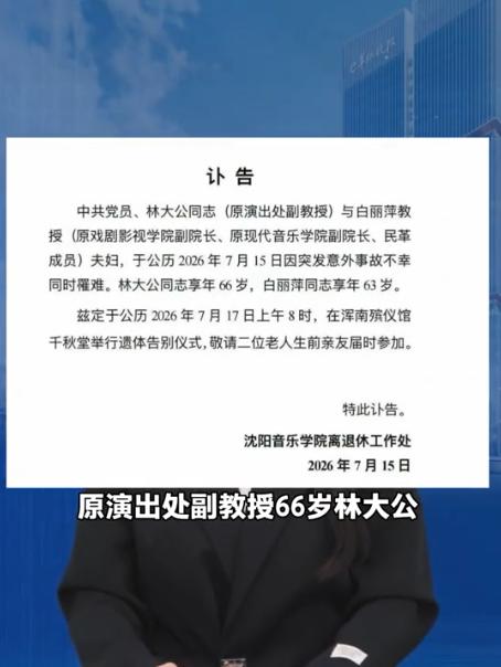 曝沈阳音乐学院白丽萍教授夫妻俩一辈子没生养子女，出殡时由外甥负责起灵，到场送行的