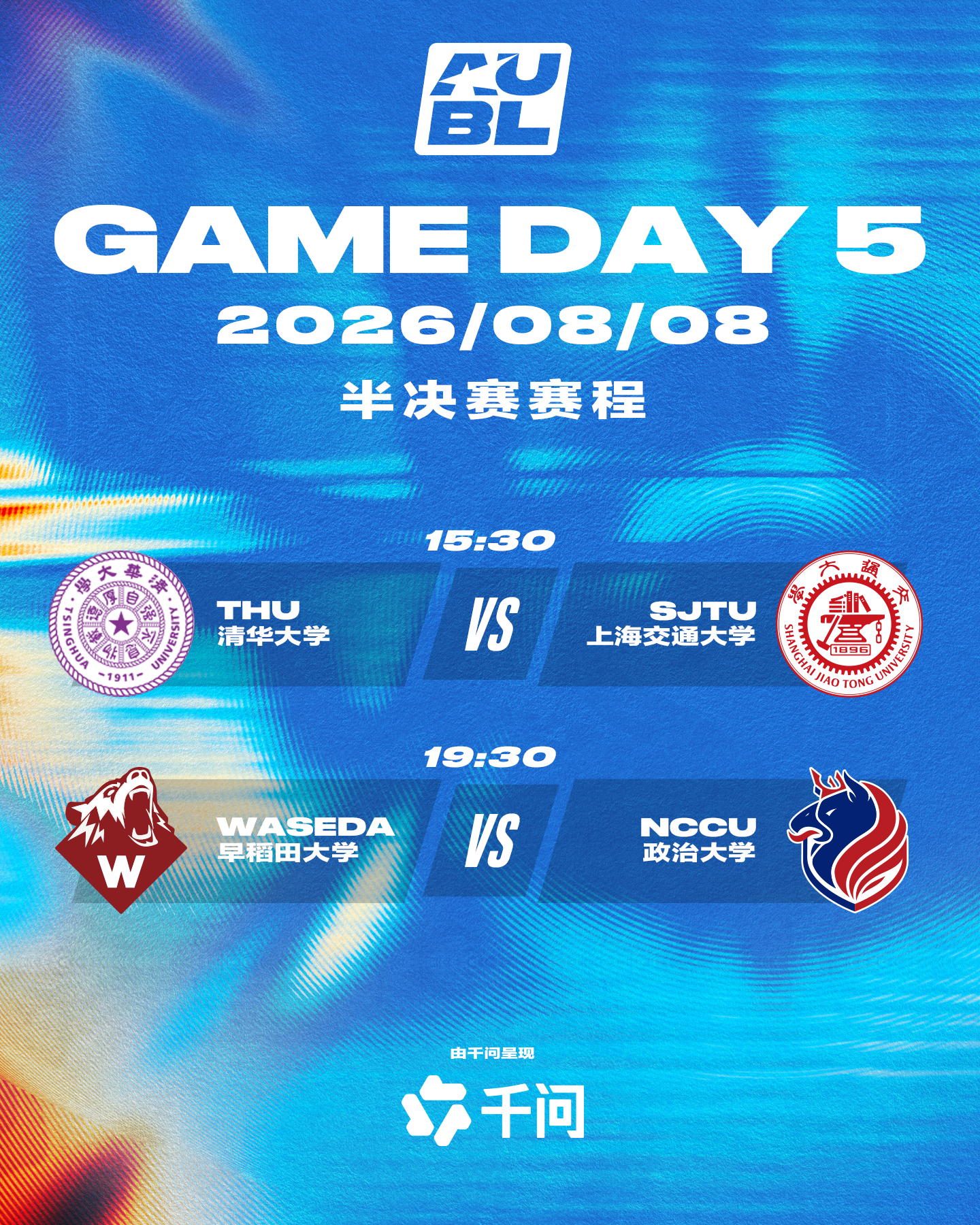 AUBL2026 冠军之路清华大学 VS 上海交通大学早稻田大学 VS 政治大学