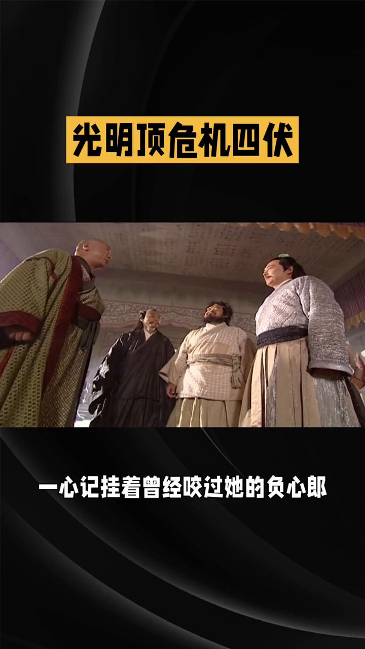 86版《倚天屠龙记》第十三集：风云际会，光明顶危机四伏。
在86版《倚天屠龙记》