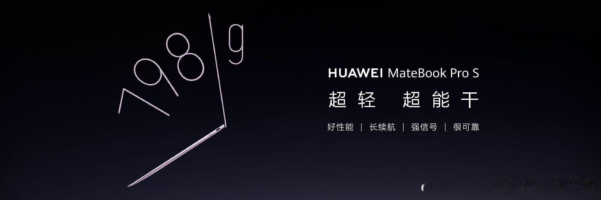 全球最轻14英寸电脑来了通勤党福音！华为MateBook Pro S做到798g