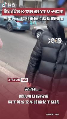 惊爆！陌生女子追抱男子，只因长得太帅？

3月30日，北京，据杭州日报报道，男子