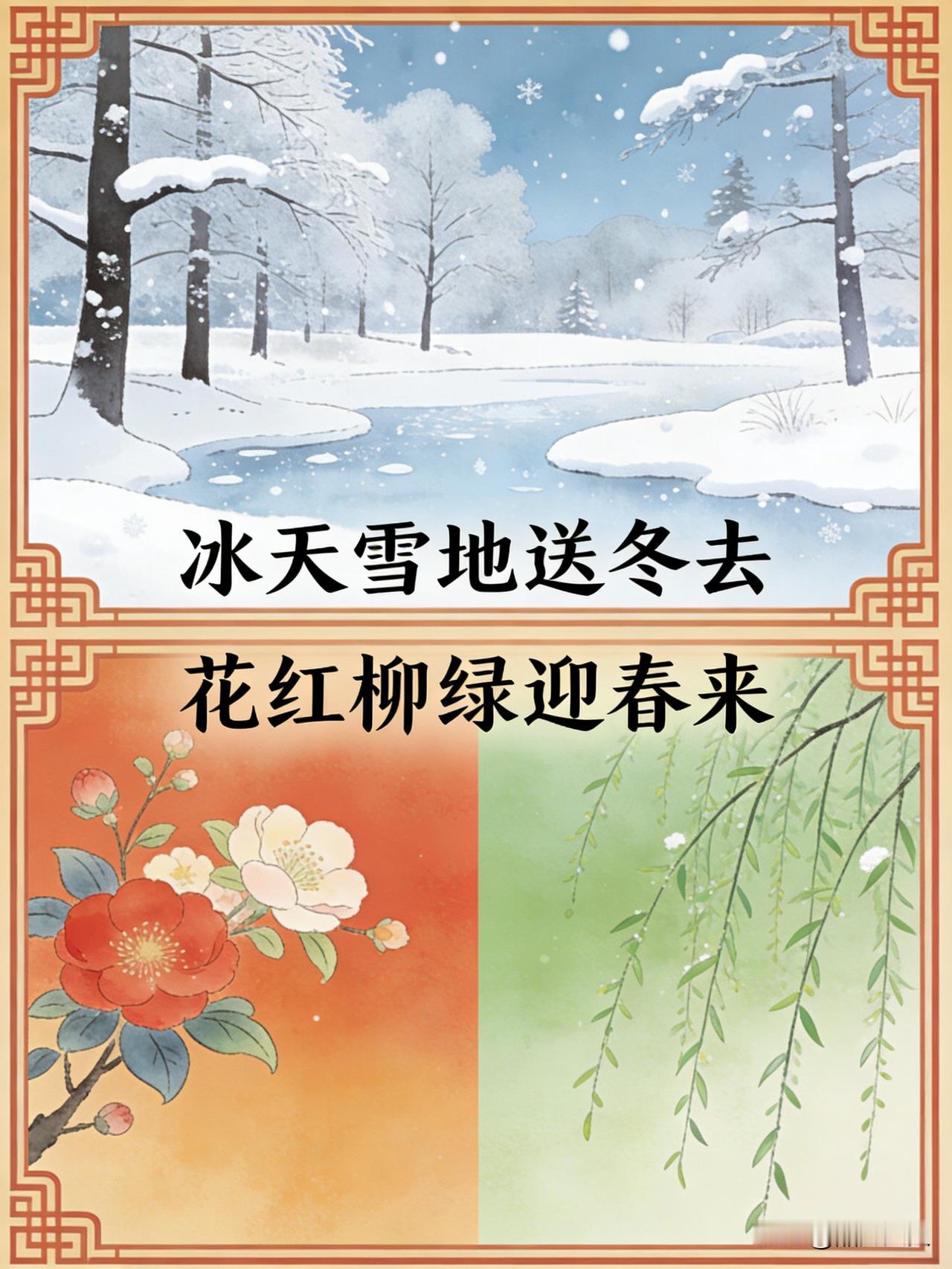 ✅ “花红柳绿”对“冰天雪地”，色彩（暖vs冷）、意象（生机vs肃杀）、词性（并