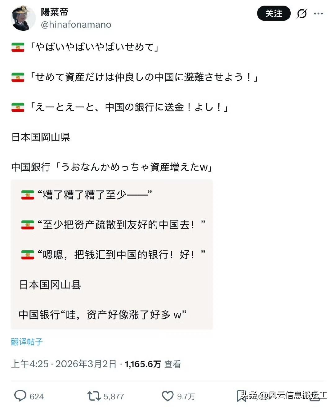 有日本网友幻想伊朗转移资产给了日本冈山县的日本地方银行“中国银行”。（这个帖子都