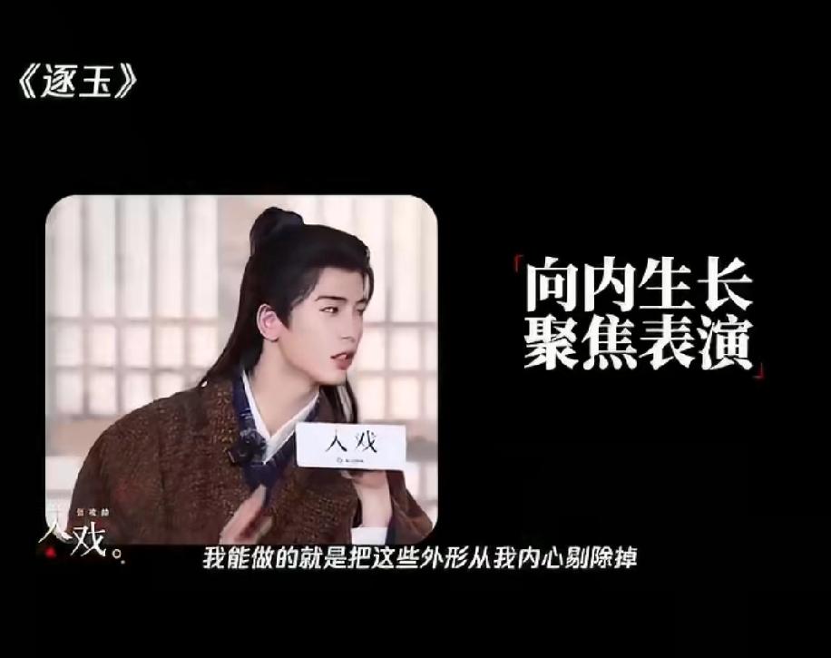 张凌赫回应因为长得太帅，经常被忽略演技，对此他说自己能做的就是从内心剔除外形条件