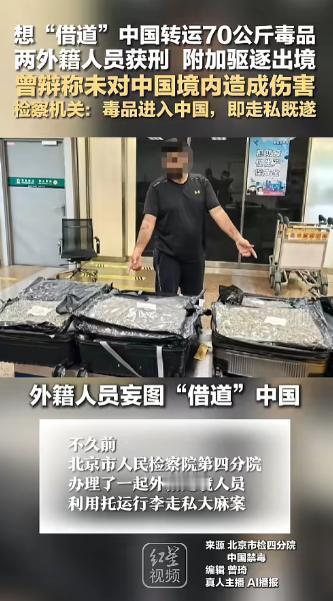 “借道也不行！”北京，两名外籍人员乘飞机在此中转，去往第三个国家，但是在海关检查