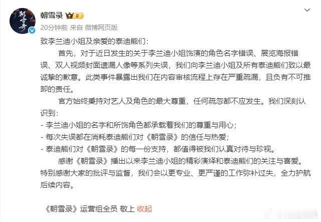 ​​电视剧朝雪录向李兰迪敖瑞鹏道歉朝雪录就角色名字向李兰迪道歉 发文向道歉。“对