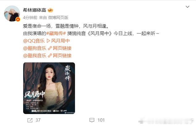 希林娜依高为《藏海传》献唱的《风月局中》音源上线太及时了！她充满故事感的嗓音完美
