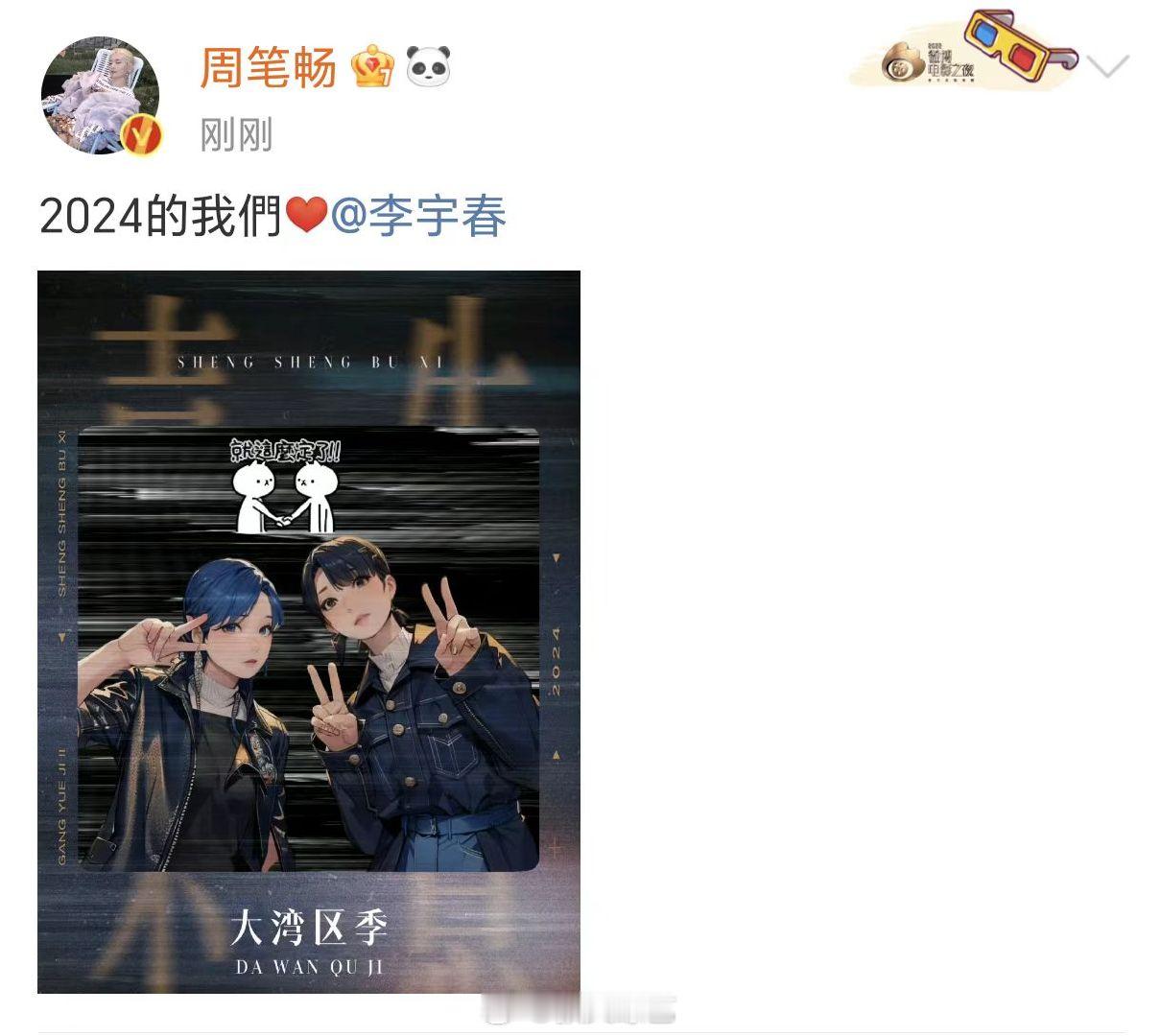 2024的周笔畅李宇春  周笔畅李宇春动漫合照  周笔畅李宇春动漫版合照，期待二