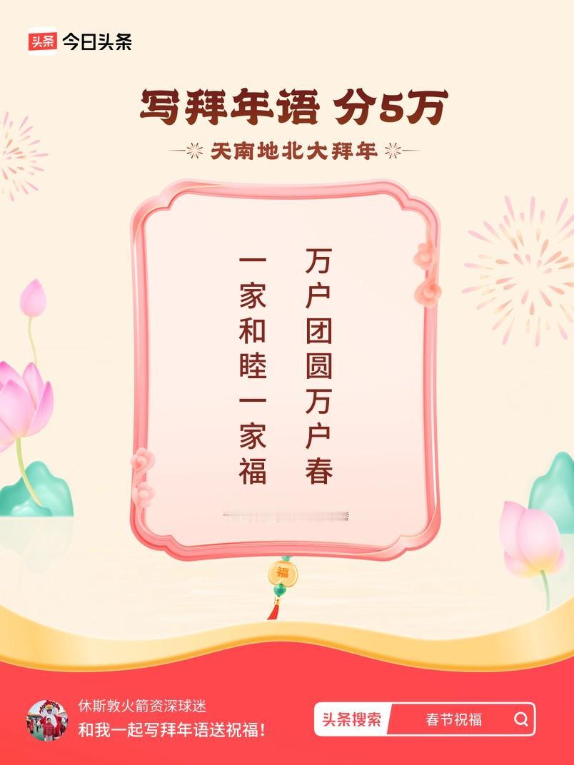 写拜年语送祝福新春拜年送祝福！我的祝福是：“一家和睦一家福，万户团圆万户春”！快