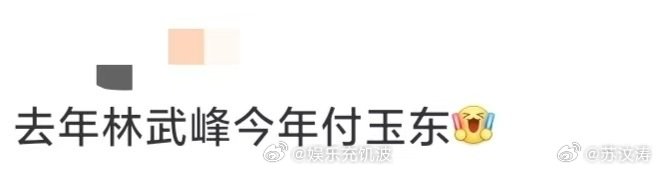 去年林武峰今年付玉东去年酸林武峰，今年酸付玉东，好老公都让别人遇上了，我到底差在