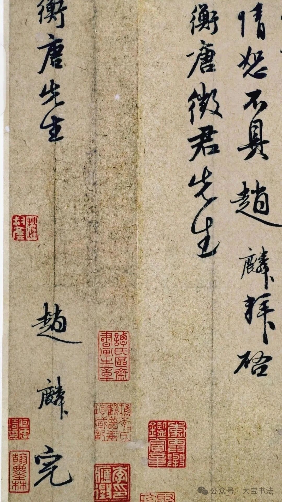 元 赵麟《衡唐帖》“…（伏希）情恕不具 赵麟拜启。衡唐徵君先生”  赵麟为赵孟頫