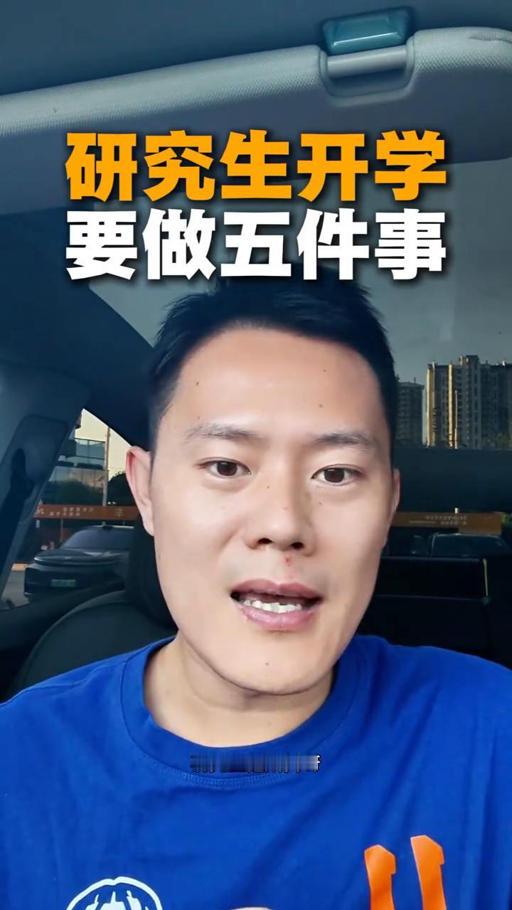 研究生开学要做五件事。
研究生新生开学要做的五件事情，今天一条视频讲清楚。我每天