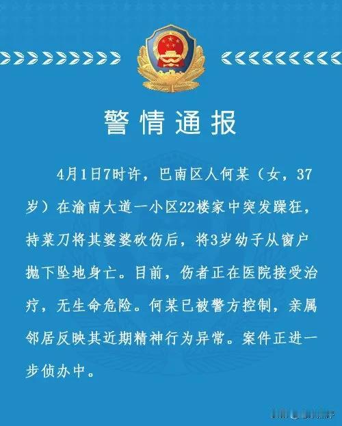 4月1日，重庆警方通报巴南区人何某在渝南大道一小区22楼家中突发躁狂，持菜刀将其