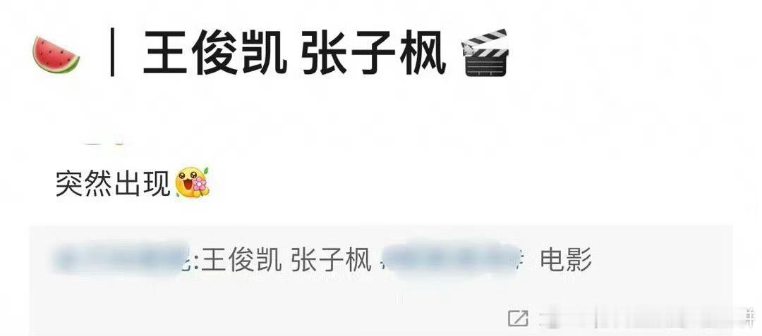 王俊凯和张子枫要合作电影了 ​​​
