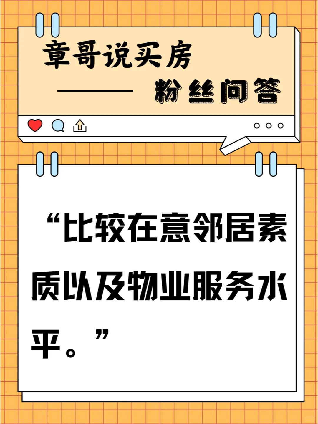 比较在意邻居素质以及物业服务水平