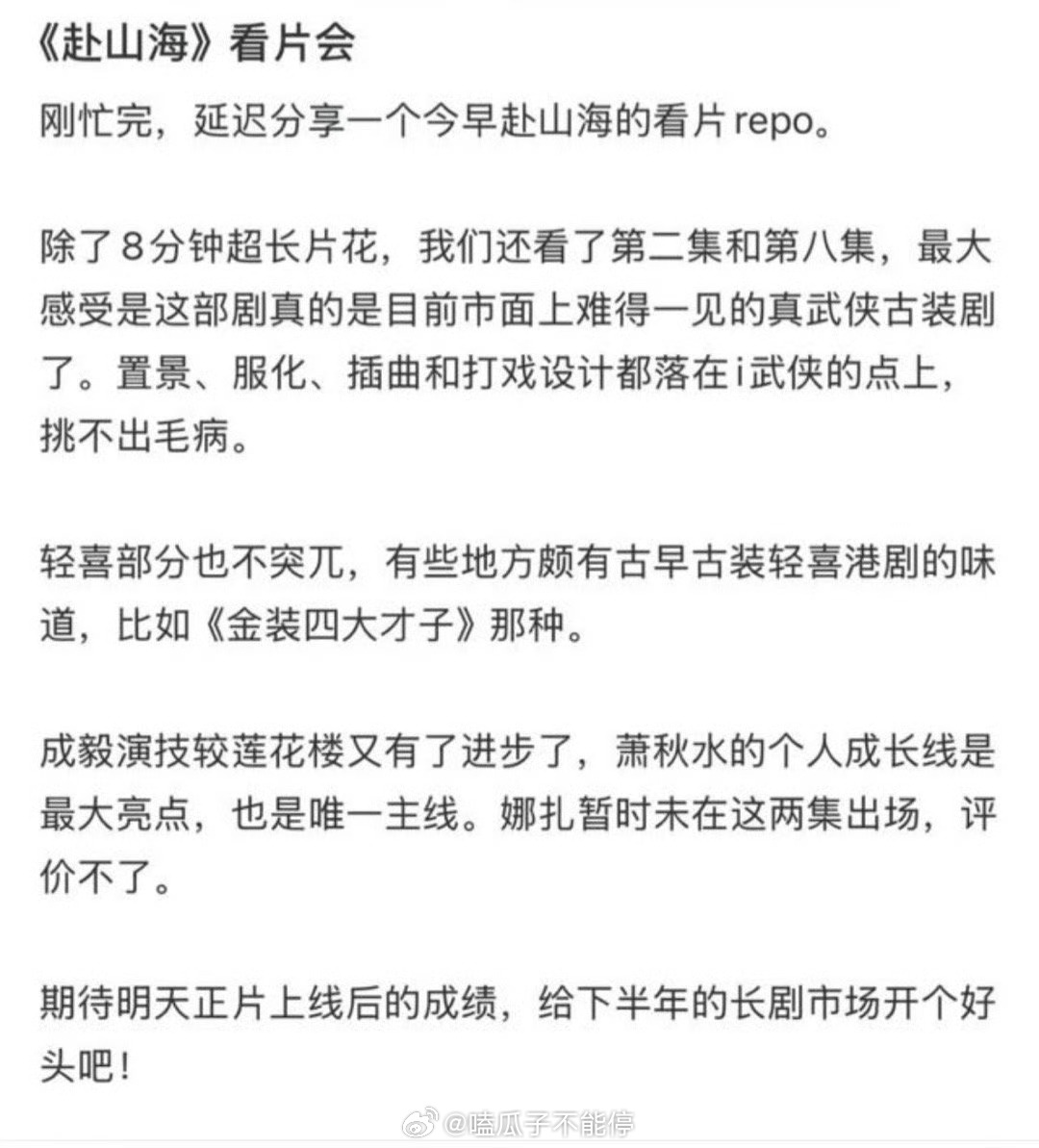 赴山海看片会repo：是市面上难得一见的真武侠剧，成毅演技较莲花楼又有了进步演戏
