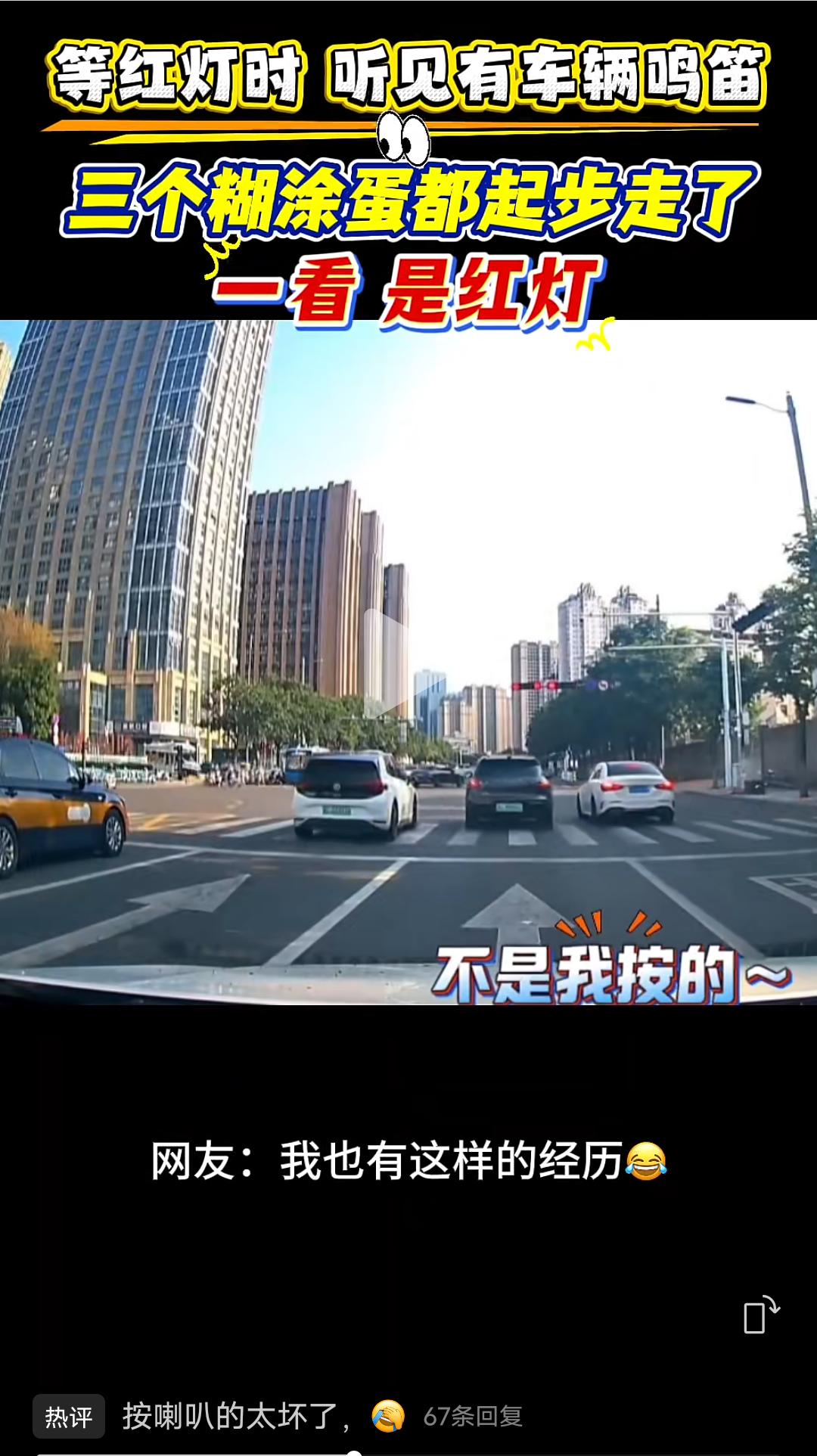 我就问你有没有这样的经历？
等红绿灯时听见有人鸣笛，三个糊涂蛋都起步了一看竟然是