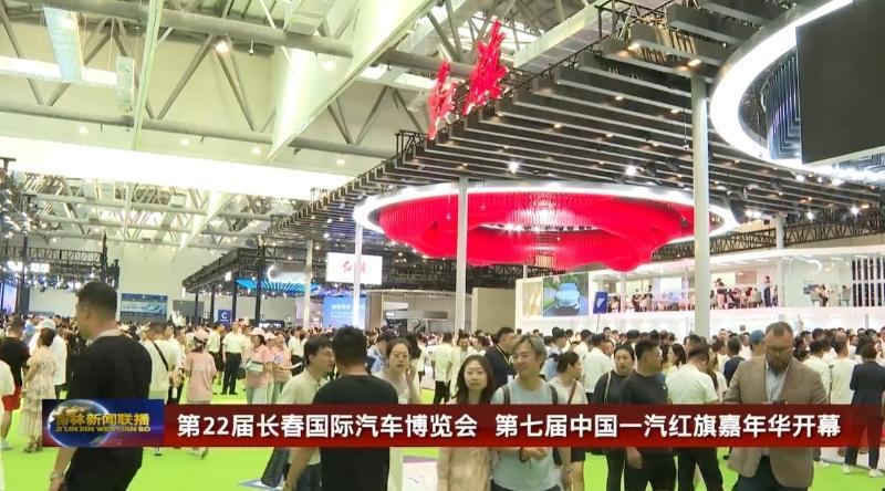 7月12日，第22届长春国际汽车博览会、第七届中国一汽红旗嘉年华举行开幕式。