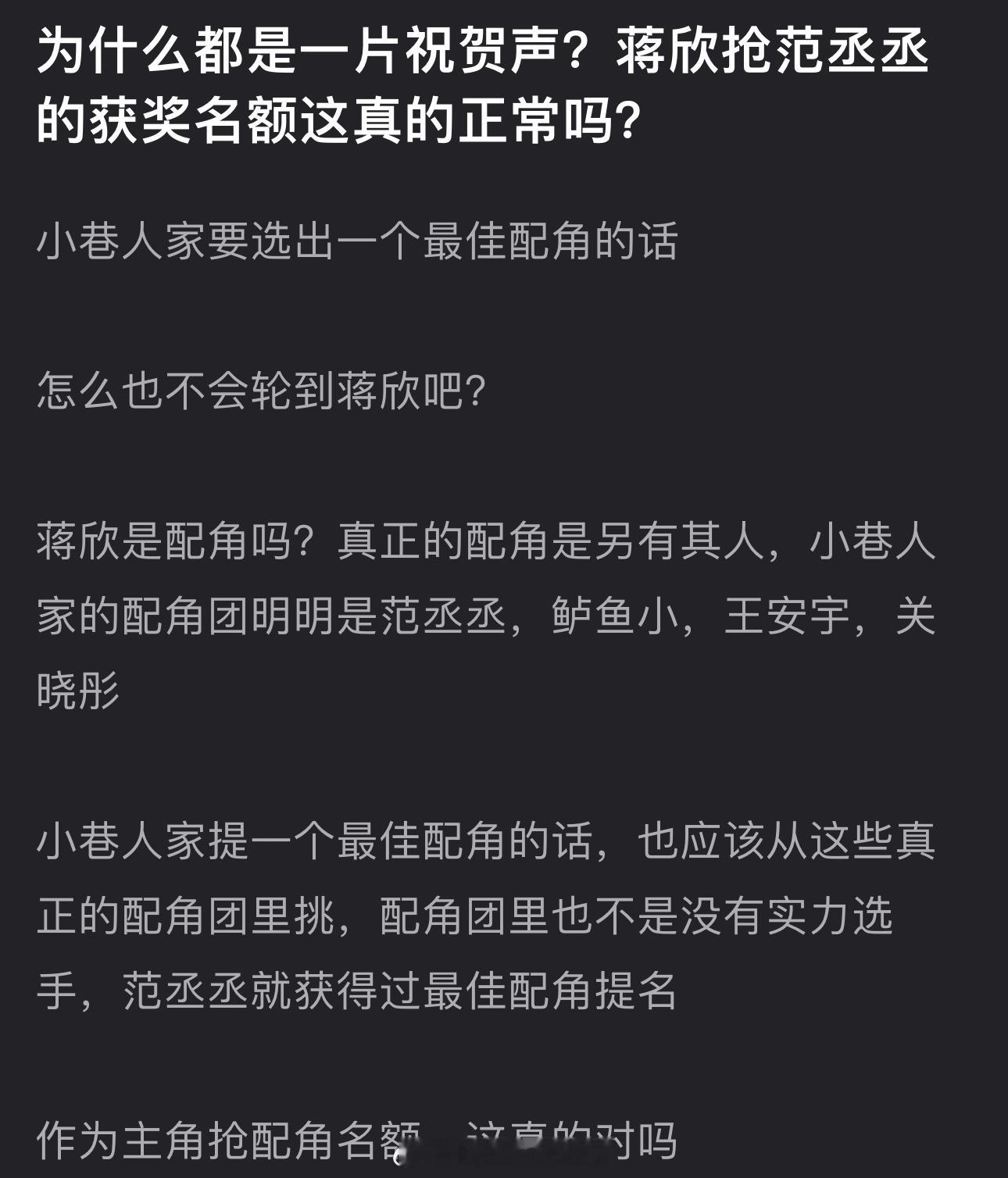 蒋欣获奖后有网友问为什么都是一片祝贺声？蒋欣抢范丞丞的获奖名额这正常吗？小巷人家