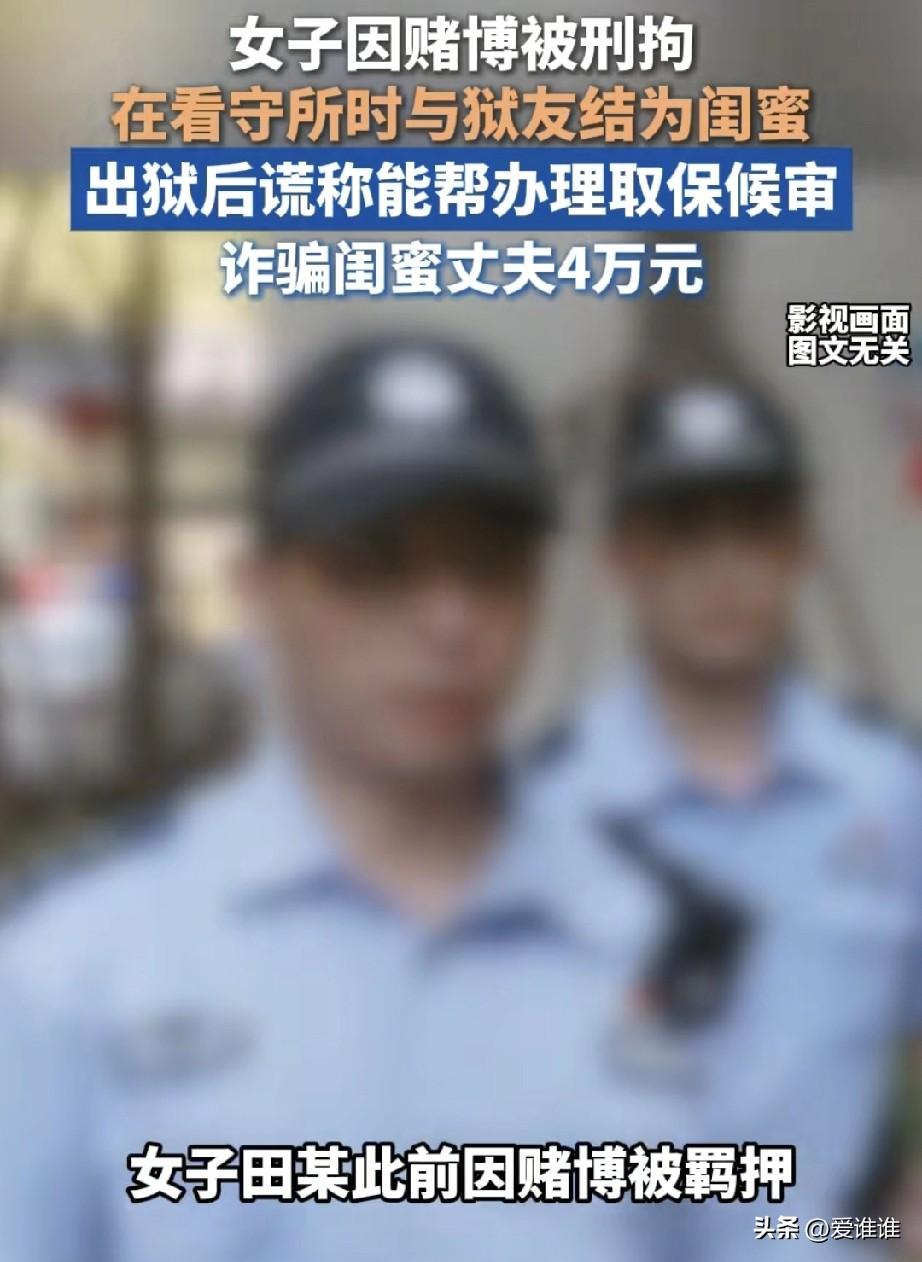 “真滑稽！”江苏，女子田某，因为赌博被抓了进去，在看守所里跟一个叫“燕子”的姐妹