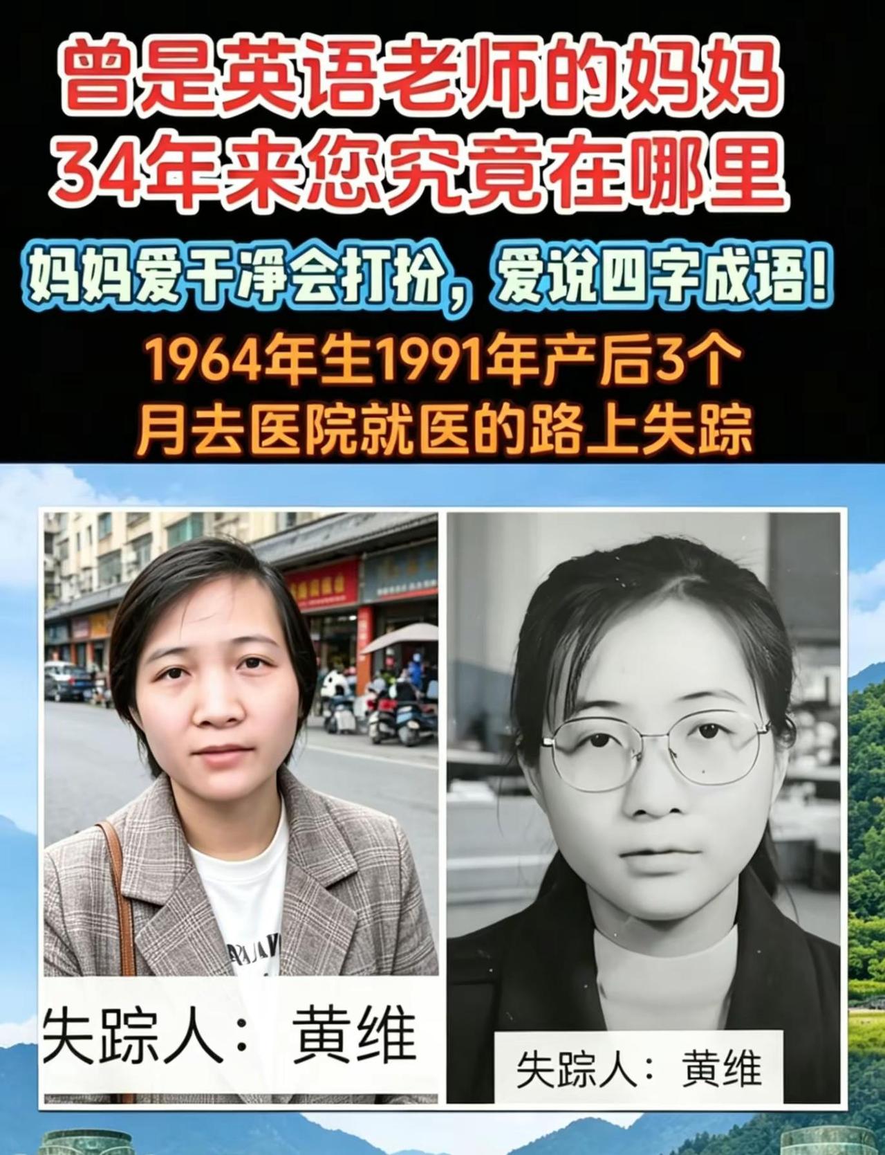 宝贝回家编号：608696姓名：黄维性别：女出生：约1964年3月失踪：1991