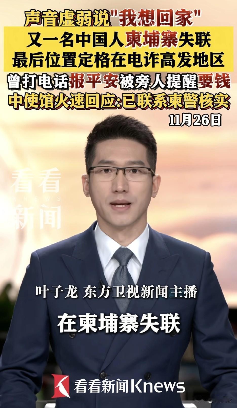 上海东方卫视
看看因为你报道
“又一名中国人在柬埔寨失联”