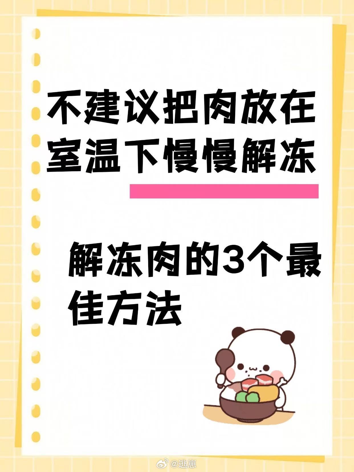 原来冰箱不只能冻还能解冻，其实除了微波炉加热解冻和冷水解冻，其实把冷冻的肉提前放