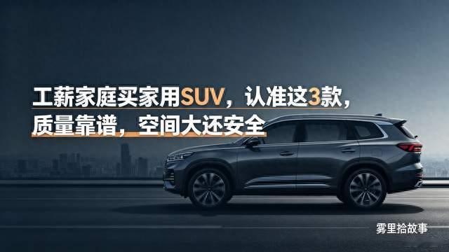 工薪家庭买家用SUV，认准这3款，质量靠谱，空间大还安全