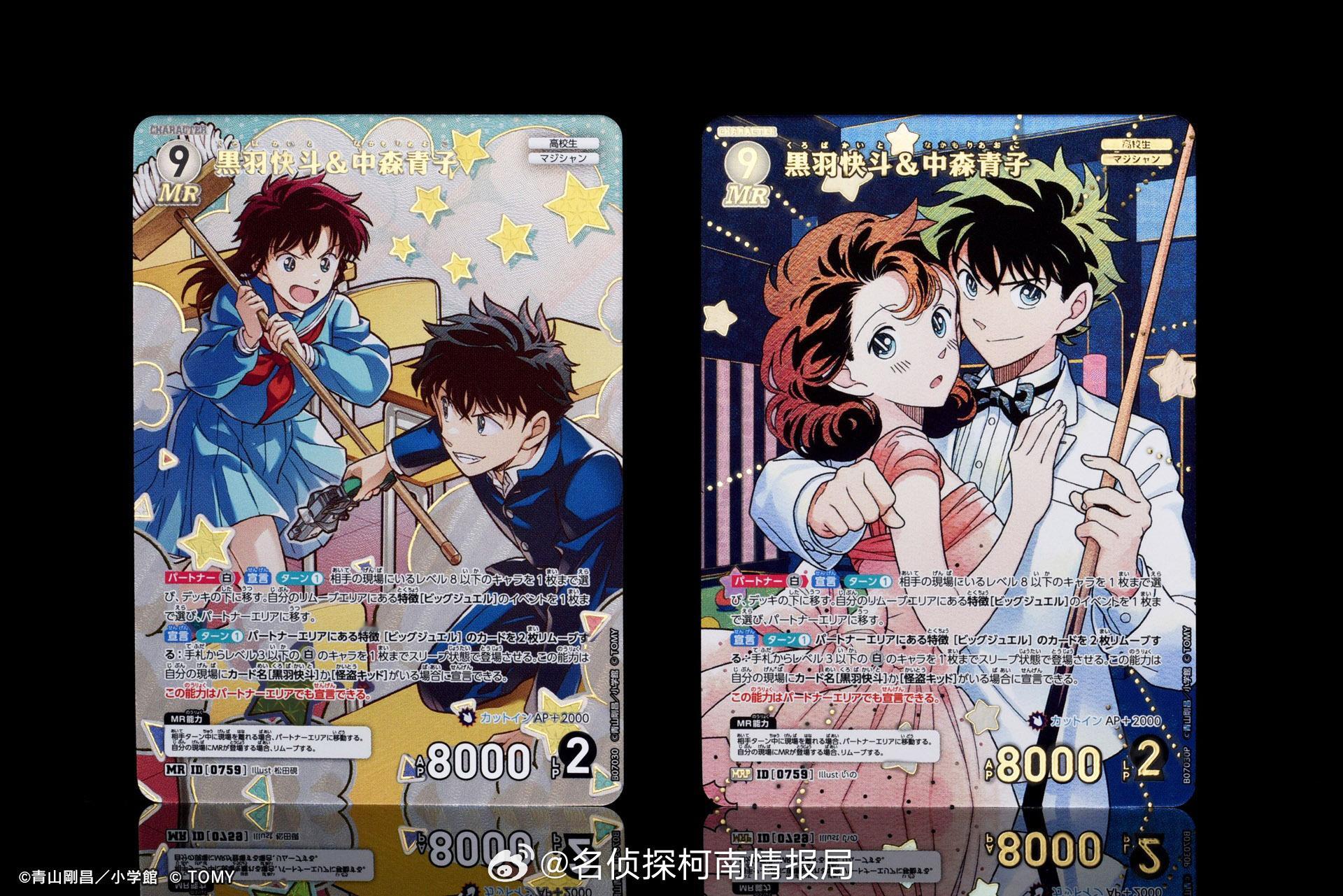 柯南卡牌 更新 黑羽快斗 中森青子 