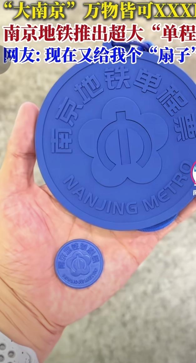 不愧是大南京，主打一个万物皆可XXXL！南京地铁上新巨型纪念单程票，和常规车票摆