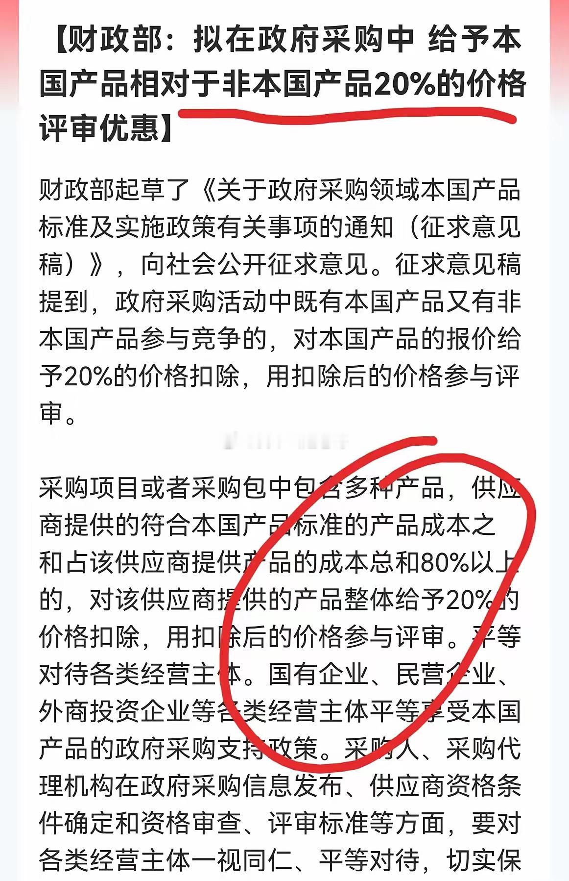 这措施是相当的给力啊，真金白银的支持国产替代。20%的价格支持，那可不是一个小数