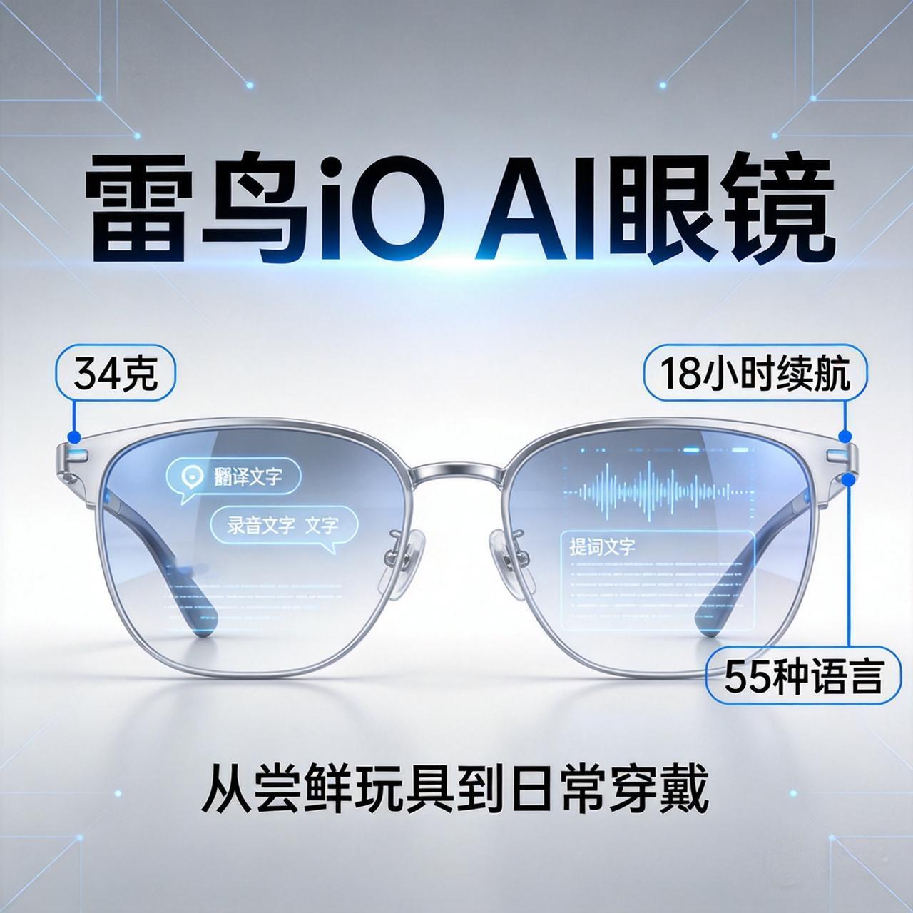 雷鸟iO AI眼镜今天发布：34克、18小时续航、55种语言翻译，AI眼镜终于能