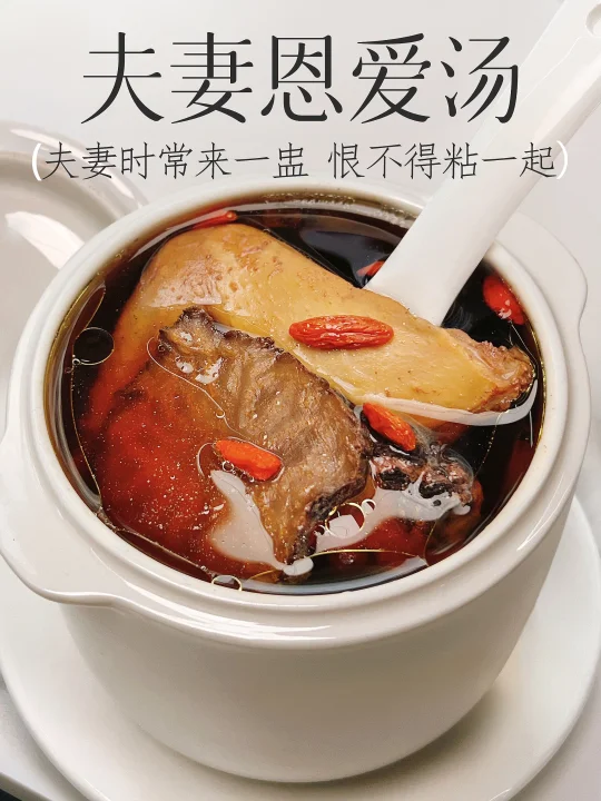 一盅能让夫妻恨不得24小时都粘一起的汤🫣