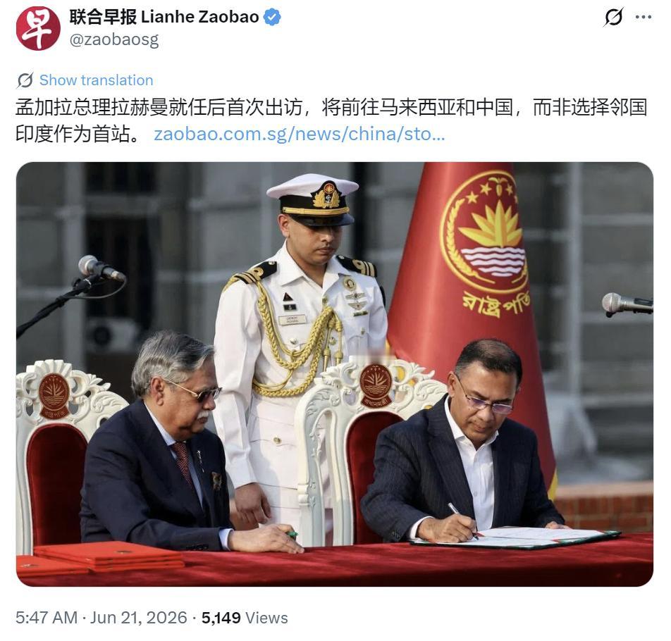 孟加拉首访避开印度！

新加坡联合早报6月21日报道了一条很耐人寻味的南亚外交动
