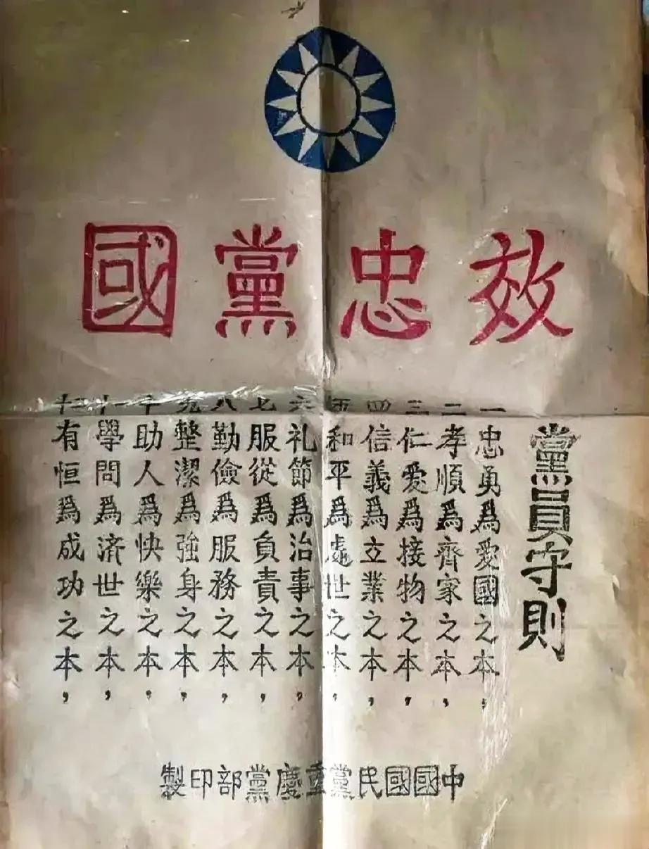 民国时期的国民党党员守则。说得都挺好，不过，都是一些口号罢了。 ​​​