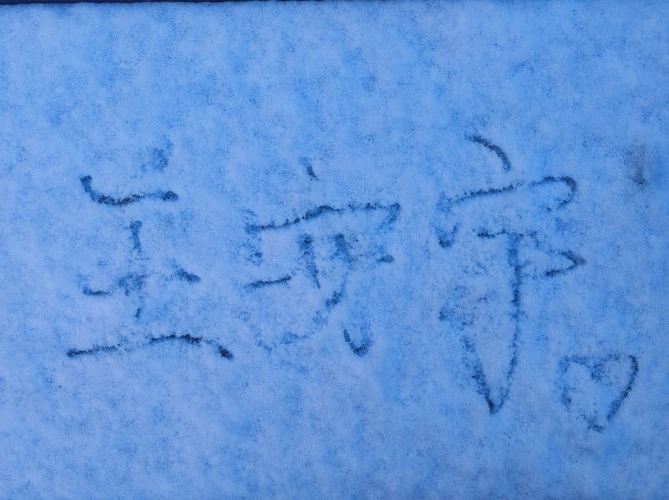 王安宇粉丝专用实时❄️雪花带来我对你的思念