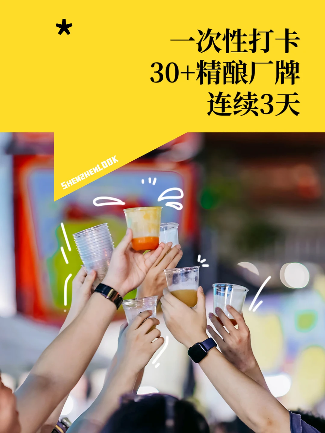 深圳免费啤酒节🍻连开3天，啤酒➕乐队live
