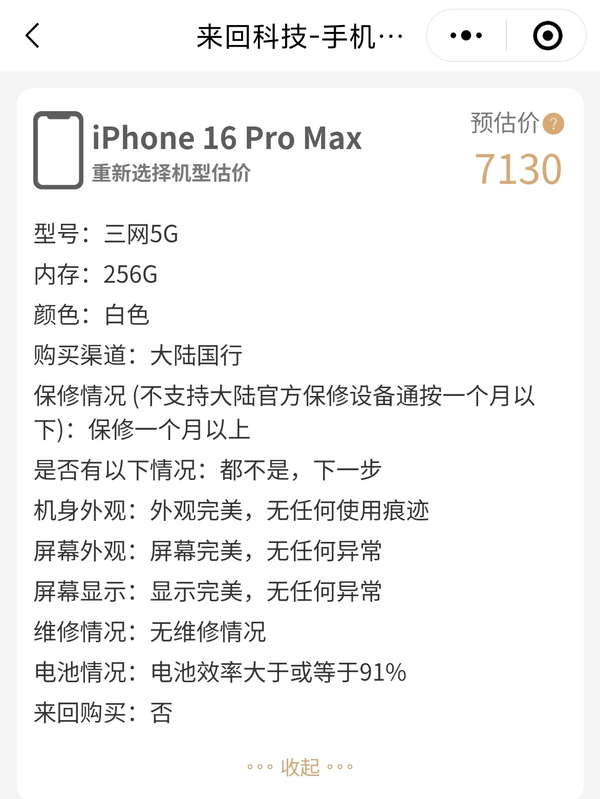 99 新的 16PM，我们家还可以回收 7.1K，这价格还行吧[嘻嘻] ​​​