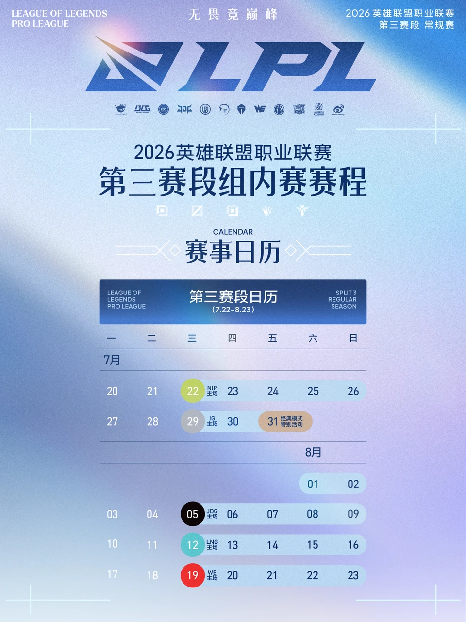 深圳首发开战！2026LPL第三赛段赛程速览