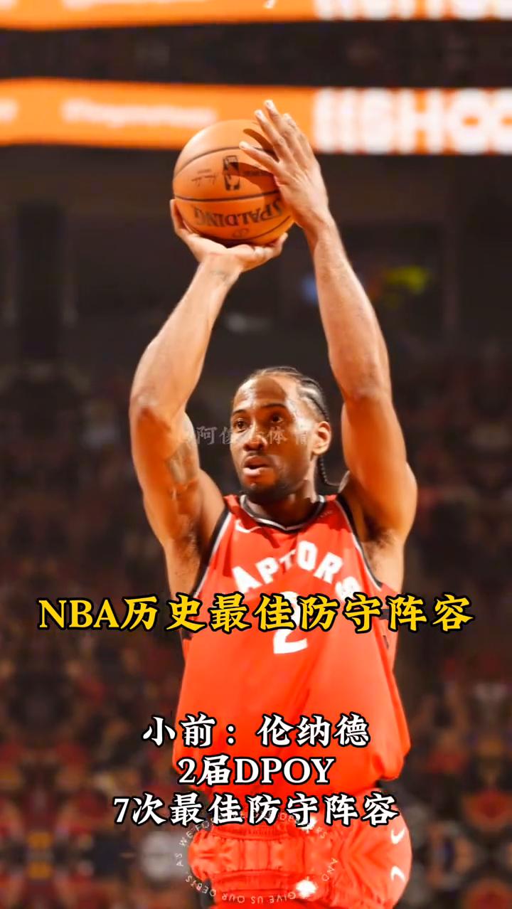 NBA历史最佳防守阵容。
·控卫：佩顿，唯一拿DPOY的控卫，9次最佳防守一阵。