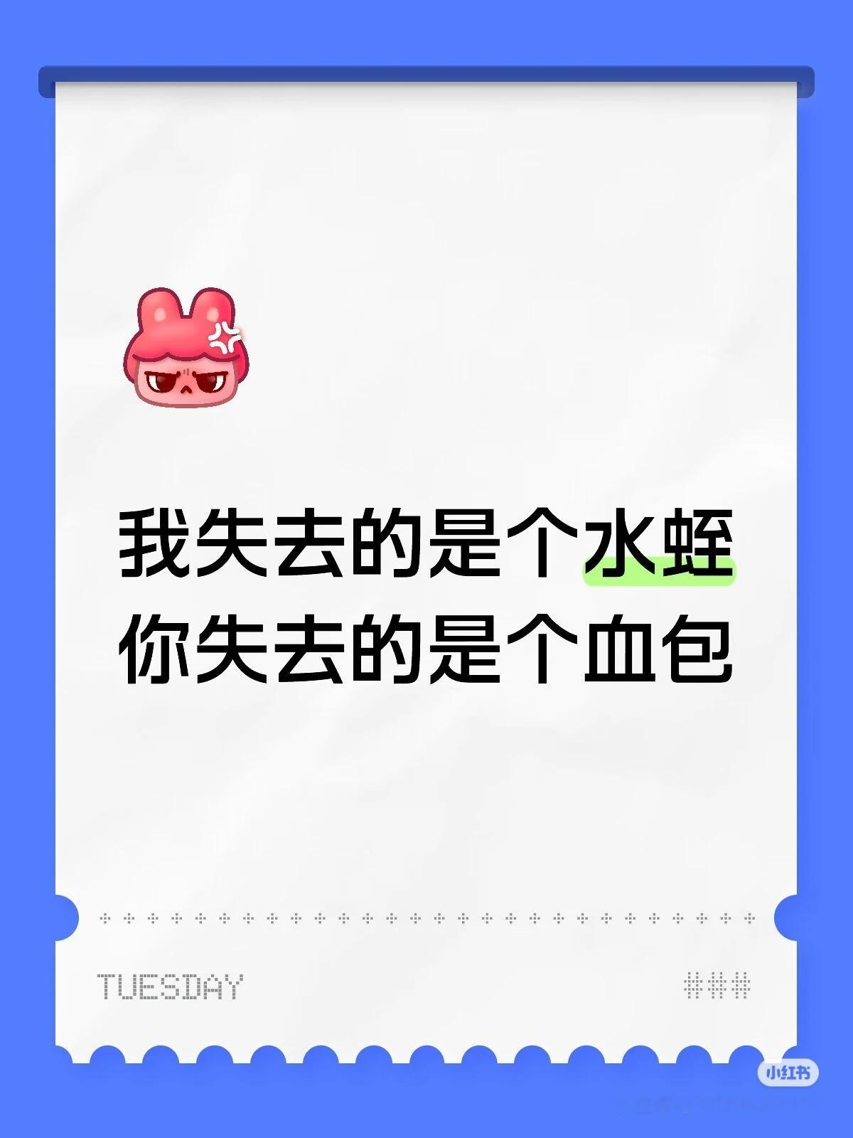 行动可以破解焦虑 行动可以破解焦虑，说不舒服可以拒绝内耗。我失去的是个水蛭你失去