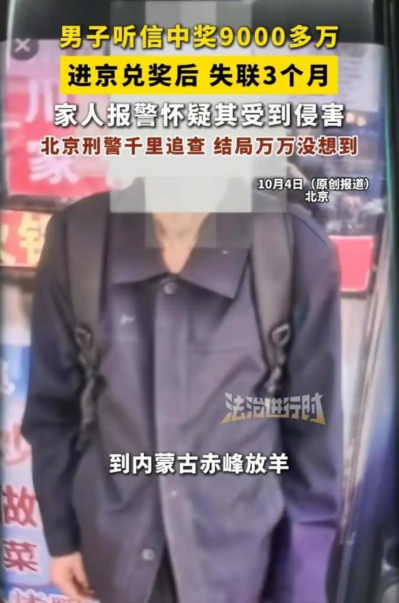 “天降横财？”北京一男子中了9000多万，独自进京兑奖，然后人失联3个月，弟弟急