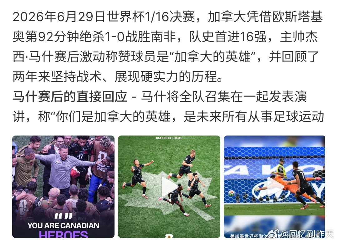 加拿大主帅回应绝杀晋级本来以为南非和加拿大可以踢进加时赛，结果在最后补时阶段，加