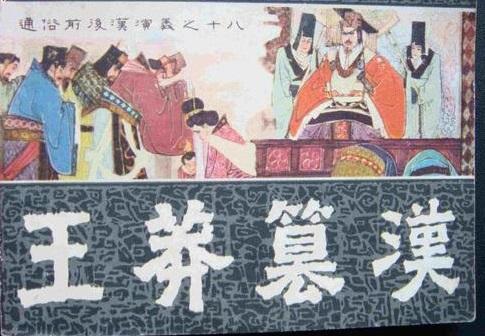 王莽是一个乱世出英雄的典范，后人多说他是一个“社会主义人”，在他推行的政策里，很