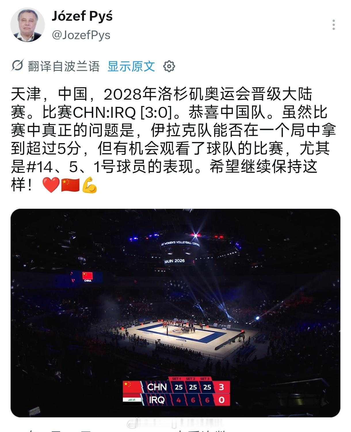 波兰爷爷关注中国女排的亚锦赛啦，并夸奖球员。 