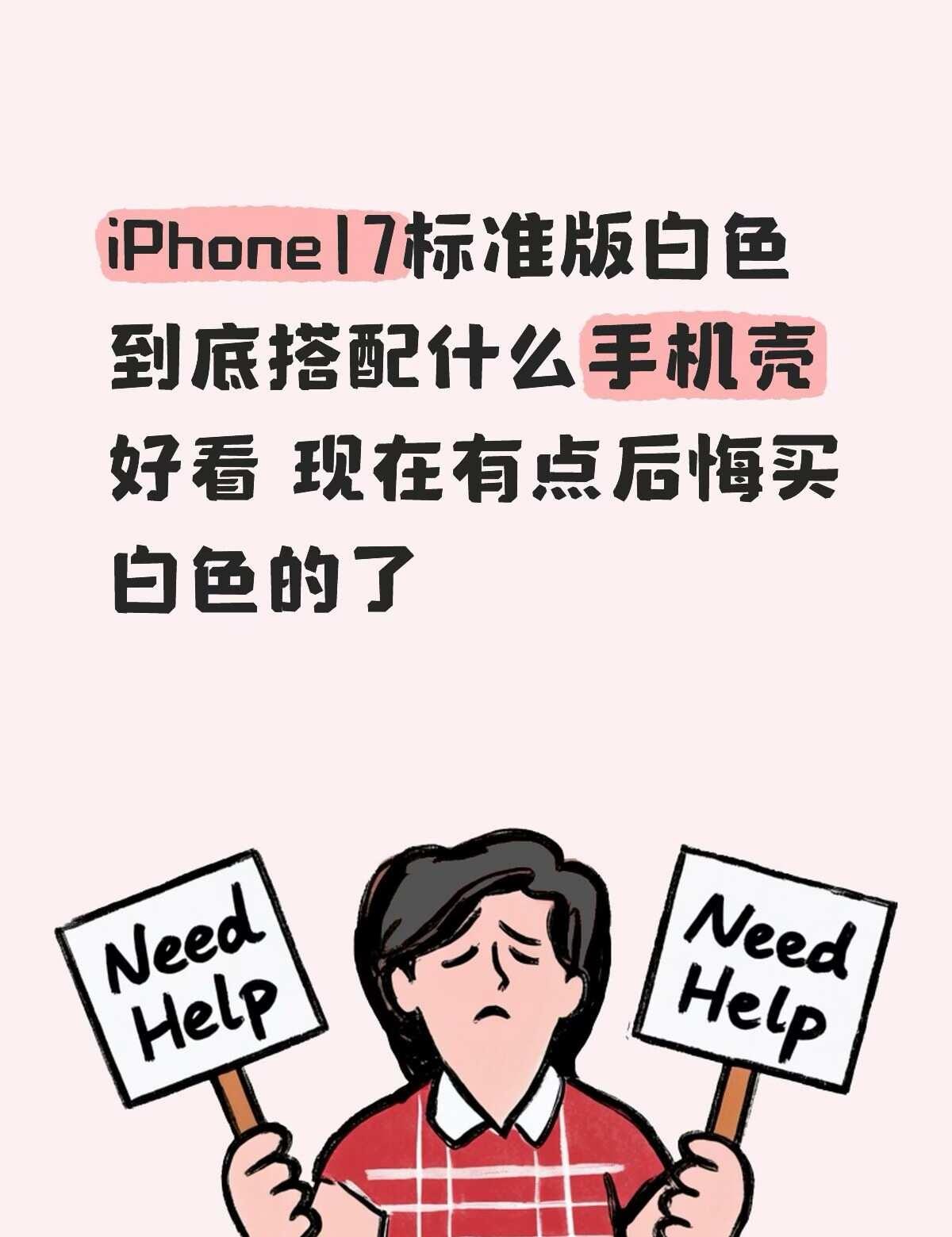 iPhone17基础版到底适配什么样的手机壳
选择困难症犯了 iPhone17