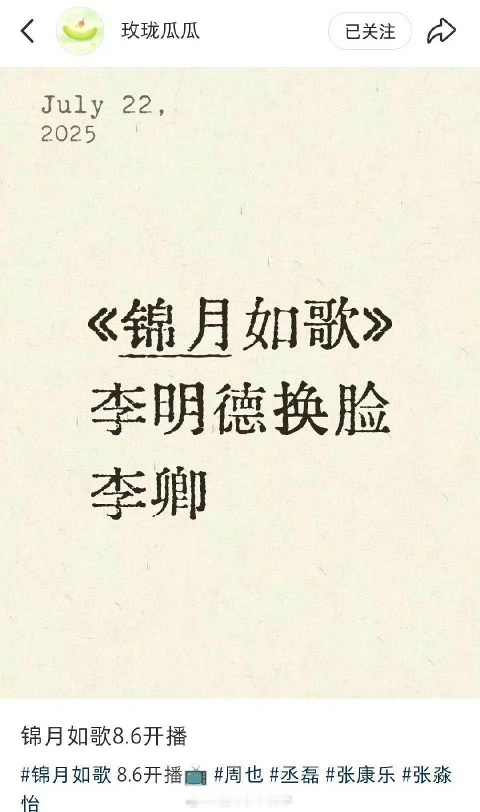 《锦月如歌》李明德换脸李卿，8月6日鹅芒一起播。 ​​​