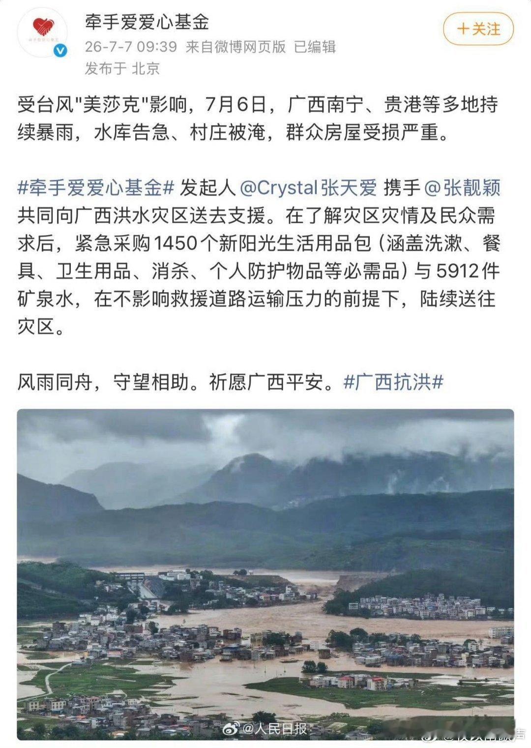 张天爱驰援广西广西汛情牵动人心，张天爱闻汛驰援，牵手爱爱心基金运送应急物资。多年